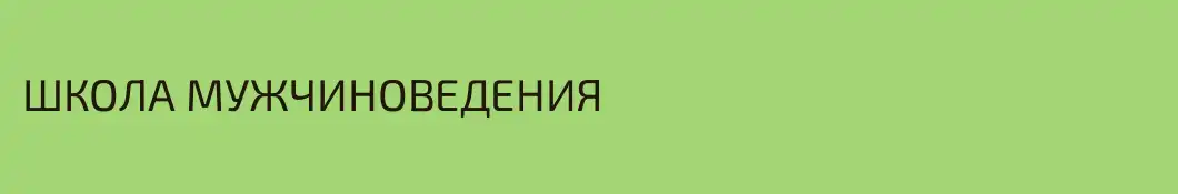 ШКОЛА МУЖЧИНОВЕДЕНИЯ